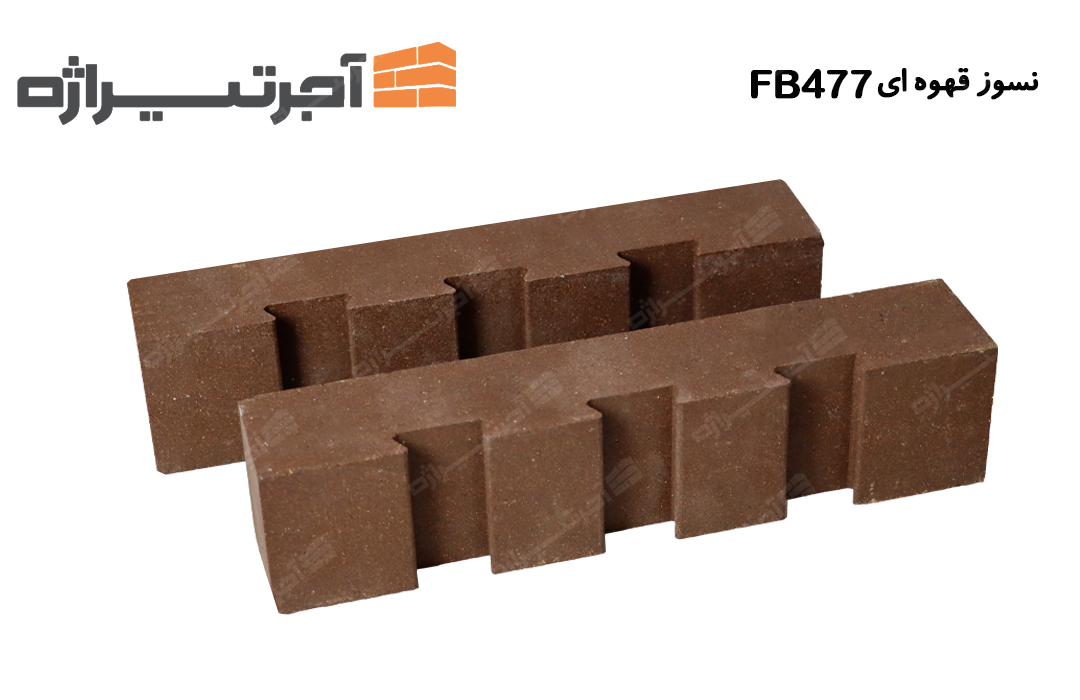 آجر نسوز قهوه ای FB477