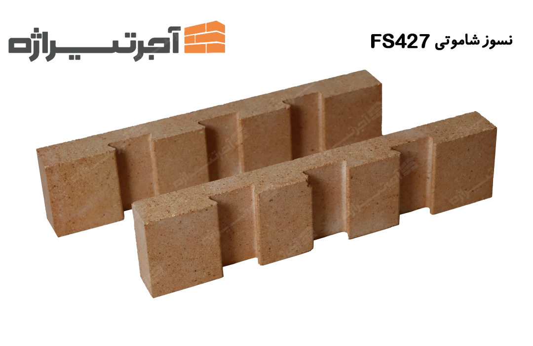 آجر نسوز شاموتی  FS472