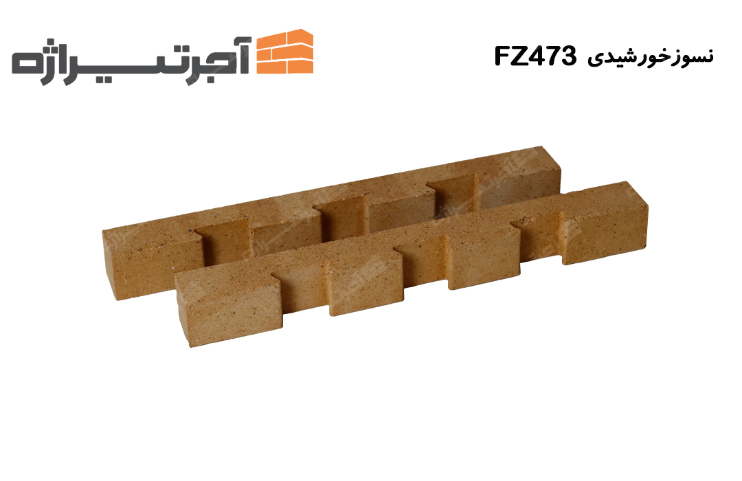 آجر نسوز خورشیدی FZ473
