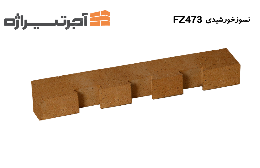 آجر نسوز خورشیدی FZ474
