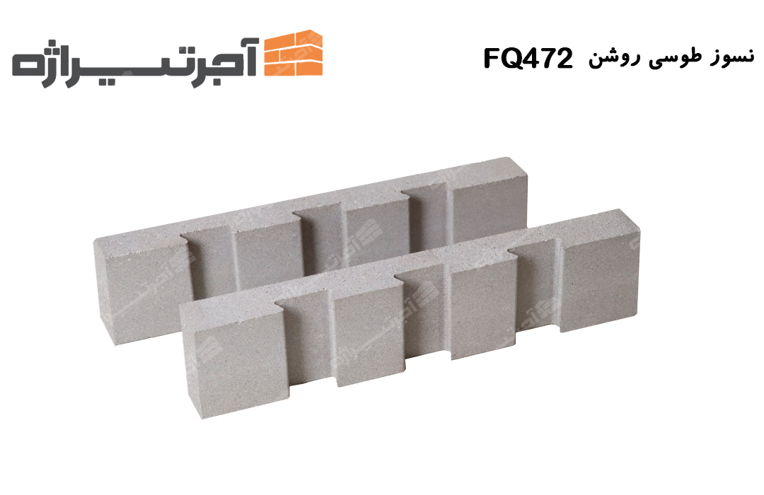 آجر نسوز طوسی روشن FQ472