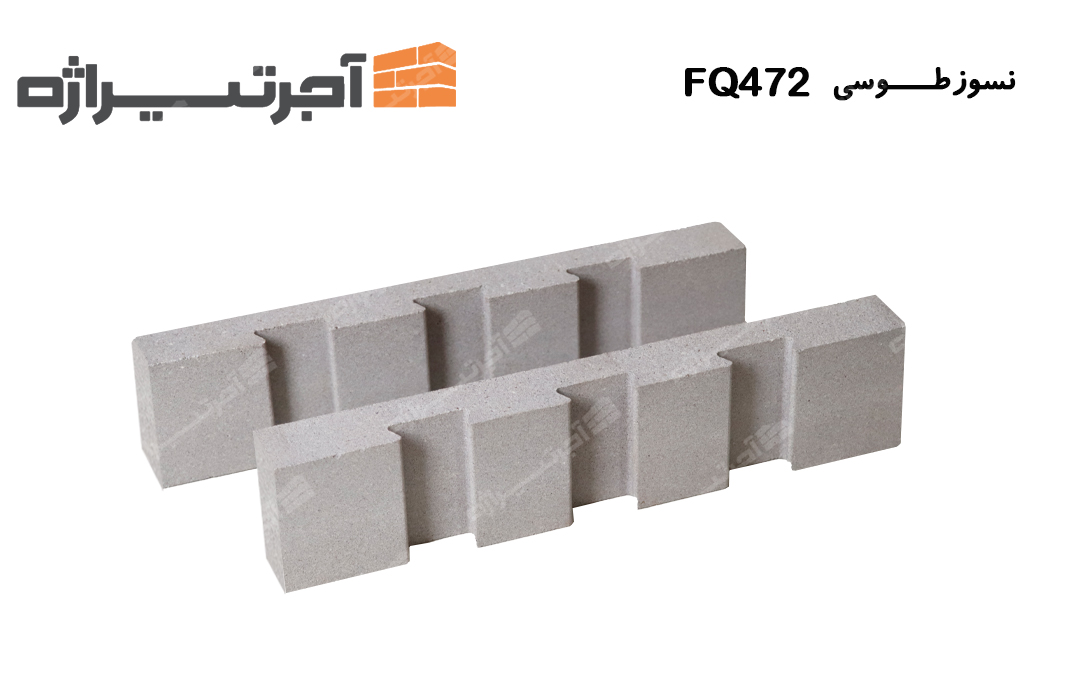 آجر نسوز طوسی FQ472