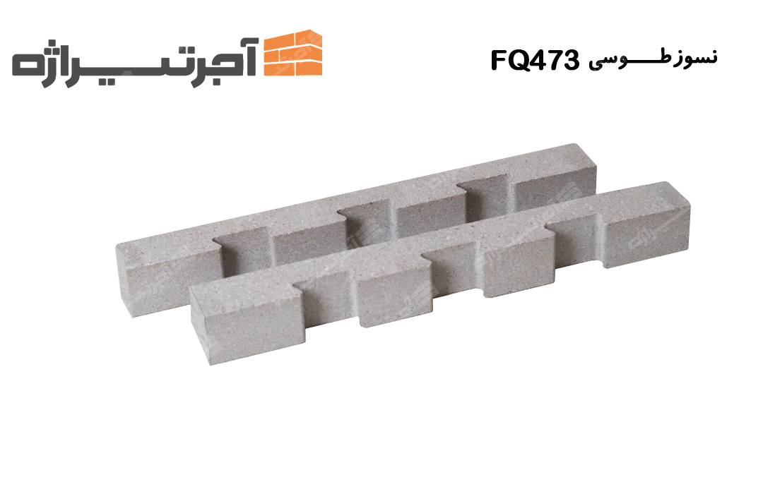 آجر نسوز طوسی FQ473