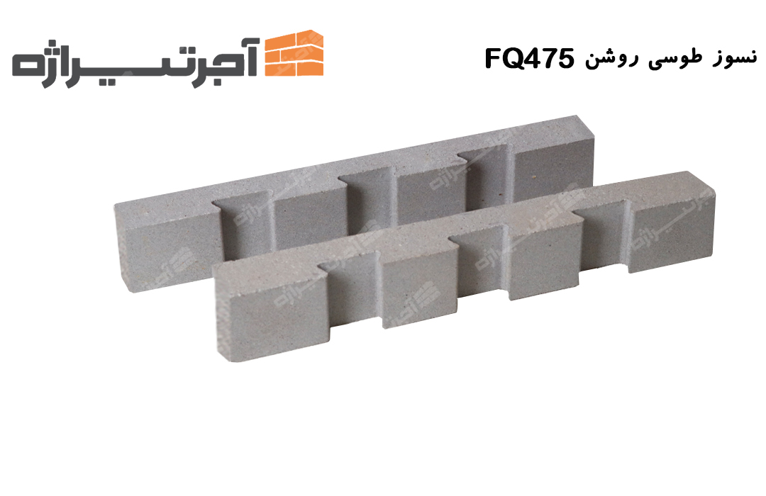 آجر نسوز طوسی روشن FQ475