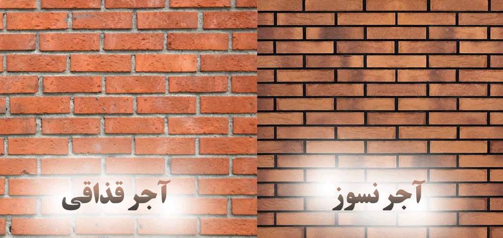 آجر قزاقی بهتر است یا آجر نسوز